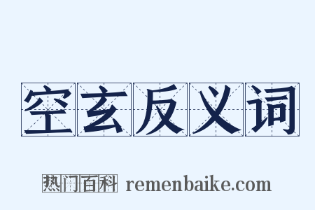 空玄反义词是什么意思的图片